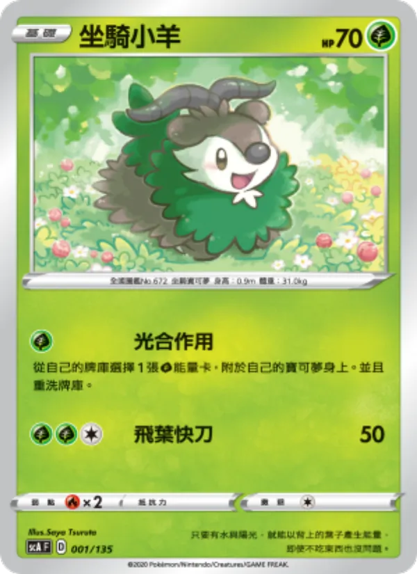 坐騎小羊 001/135