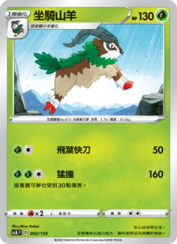 坐騎山羊 002/135