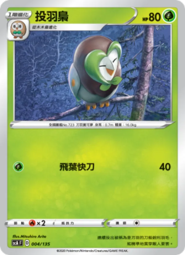 投羽梟 004/135