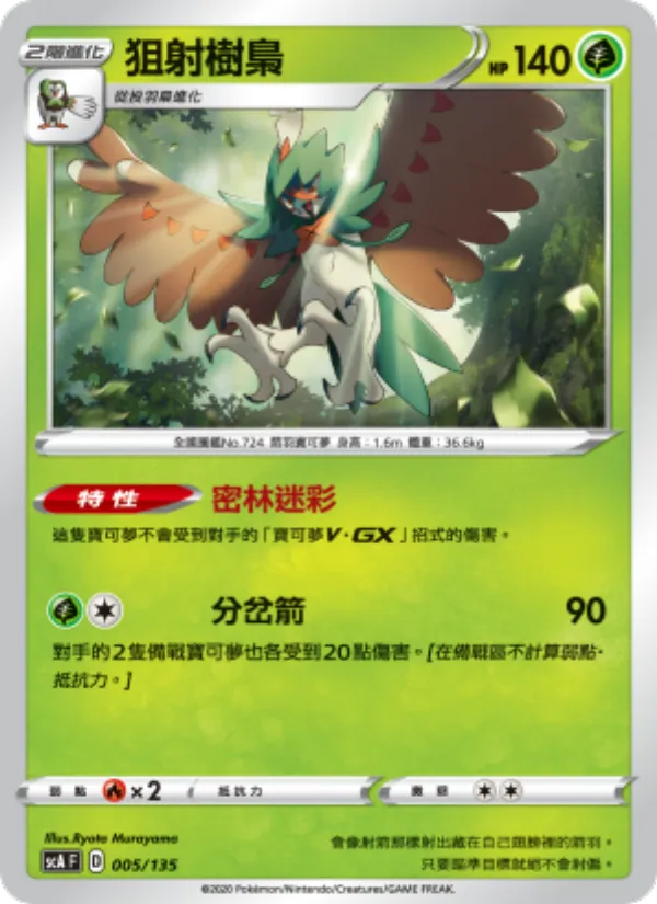 狙射樹梟 005/135