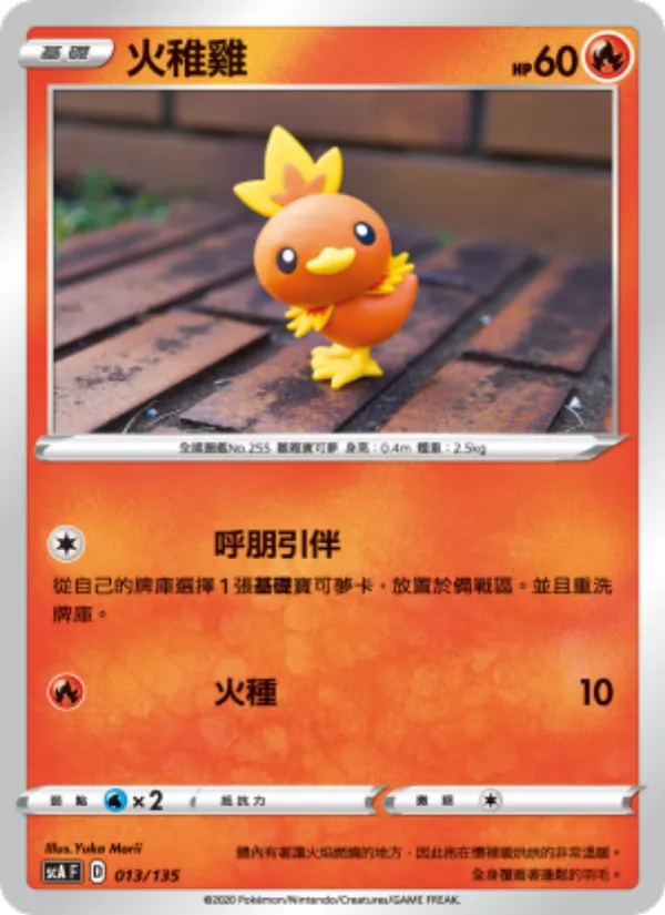 火稚雞 013/135