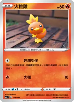 火稚雞