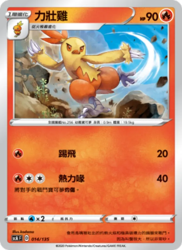 力壯雞 014/135