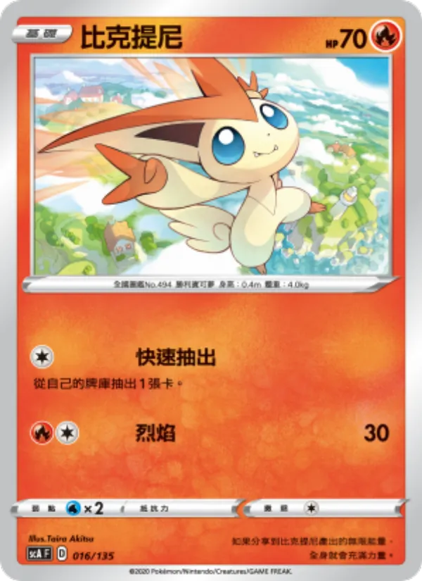 比克提尼 016/135