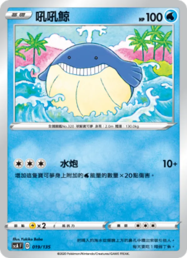 吼吼鯨 019/135
