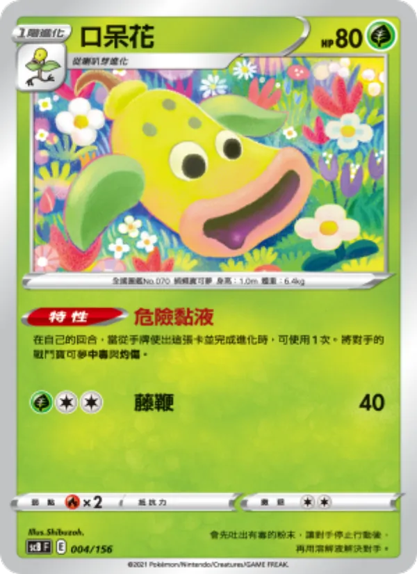 口呆花 004/156