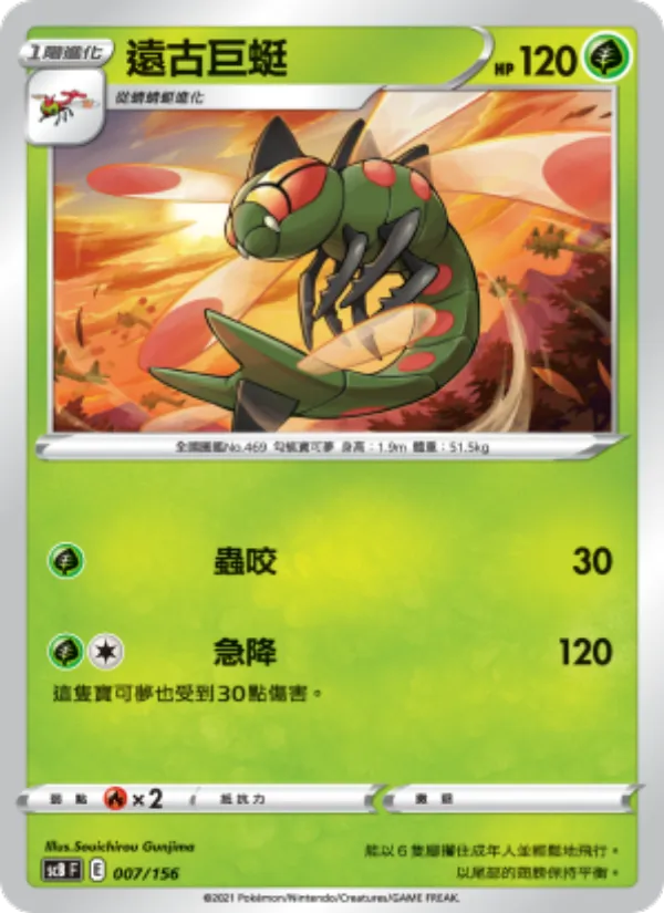 遠古巨蜓 007/156