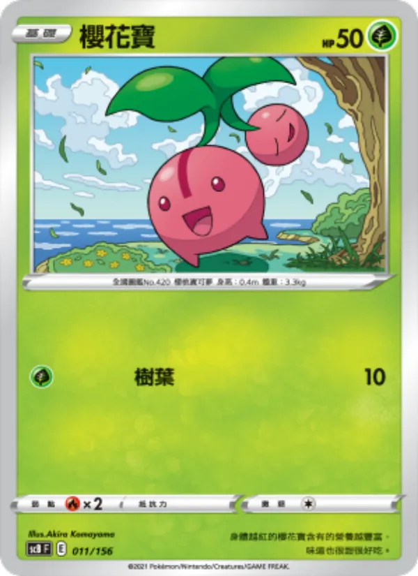 櫻花寶 011/156