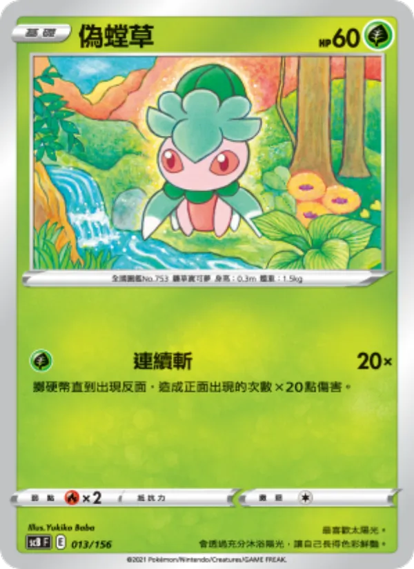偽螳草 013/156
