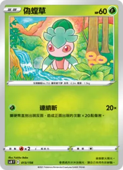 偽螳草