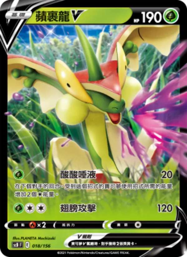 蘋裹龍V 018/156