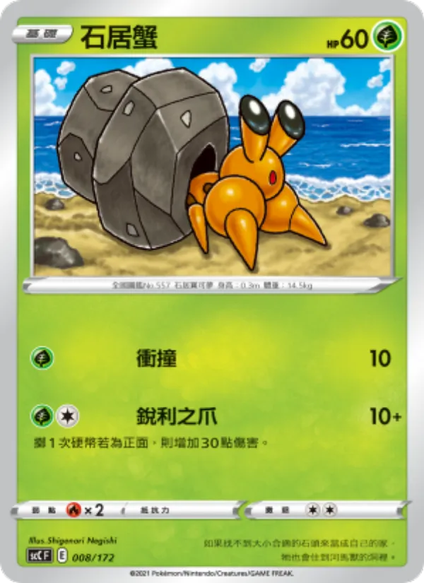 石居蟹 008/172