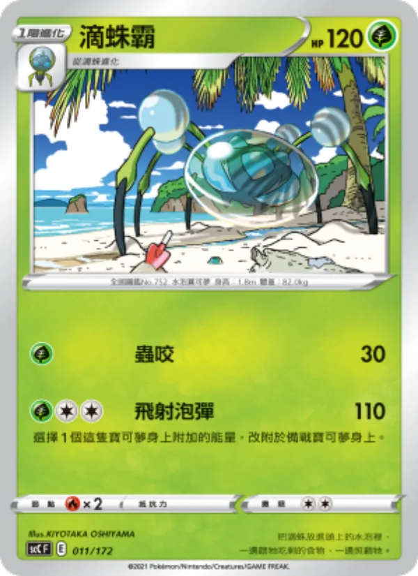 滴蛛霸 011/172