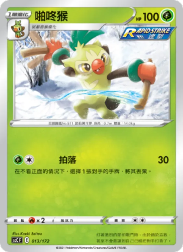啪咚猴 013/172