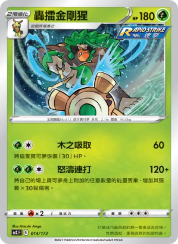 轟擂金剛猩 014/172