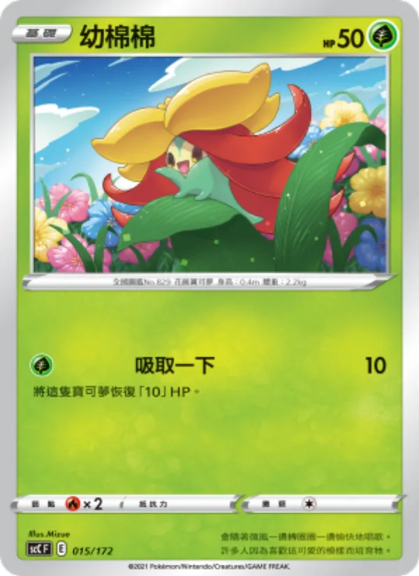 幼棉棉 015/172