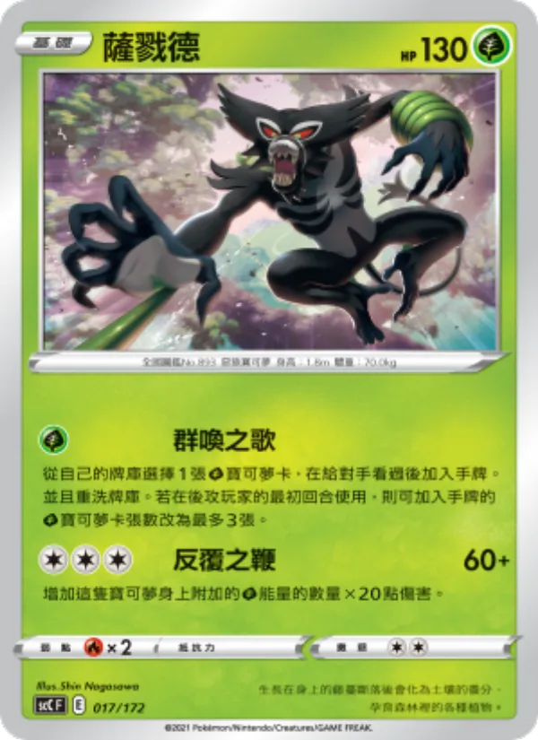 薩戮德 017/172