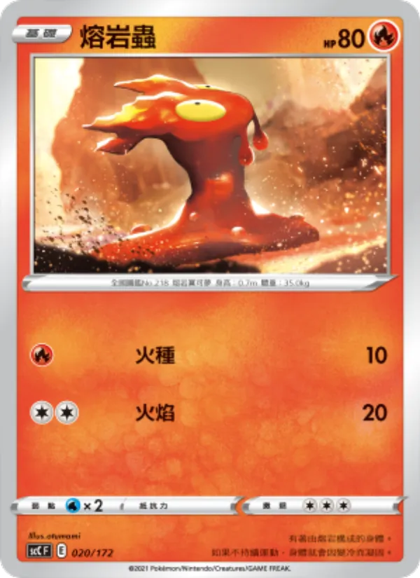 熔岩蟲 020/172