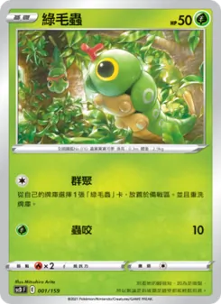 綠毛蟲