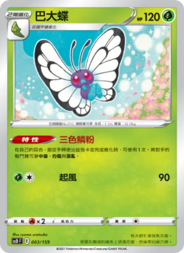 巴大蝶 003/159