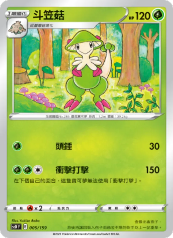 斗笠菇 005/159