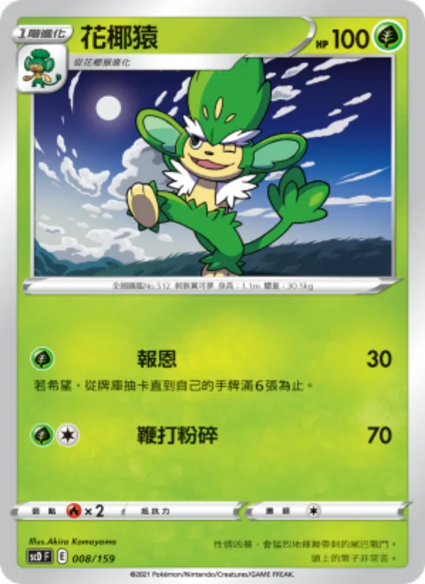 花椰猿 008/159
