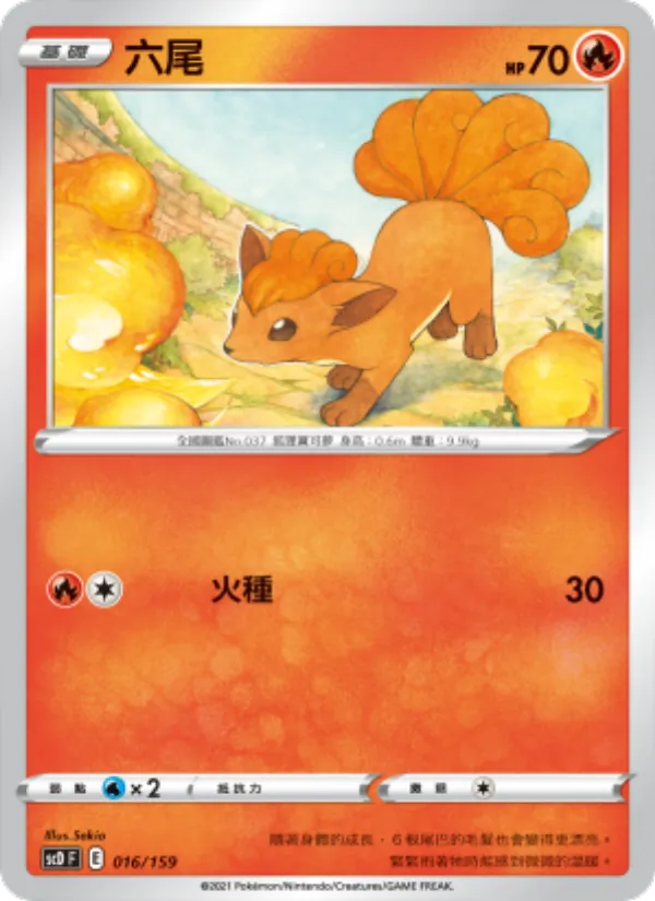 六尾 016/159