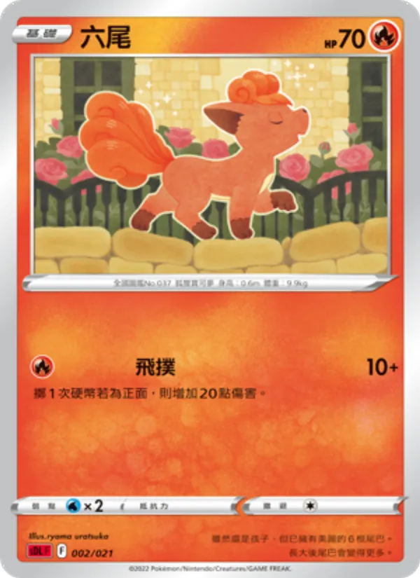 六尾 002/21