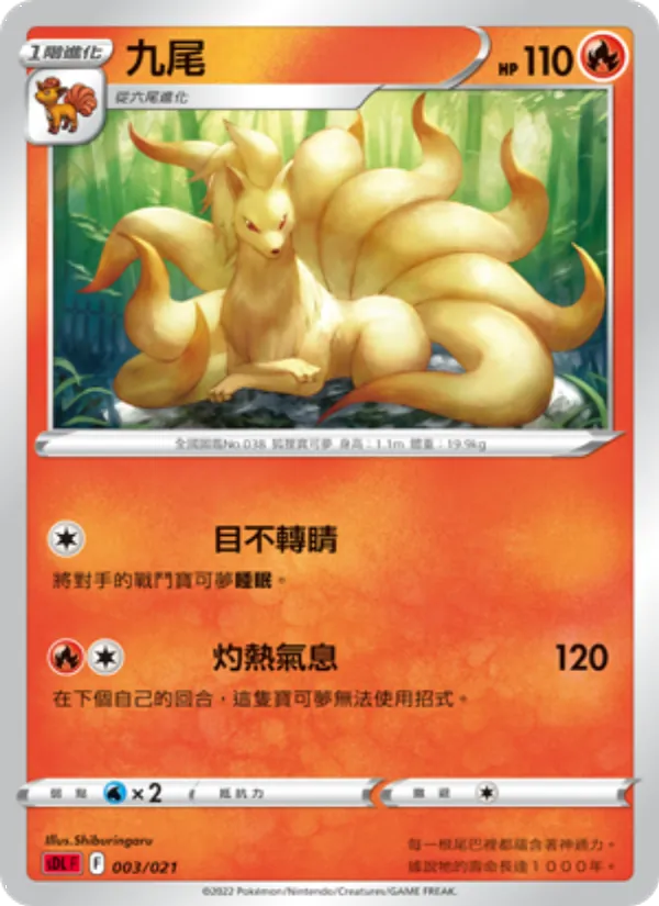 九尾 003/21