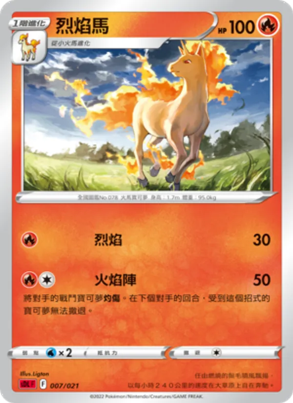 烈焰馬 007/21