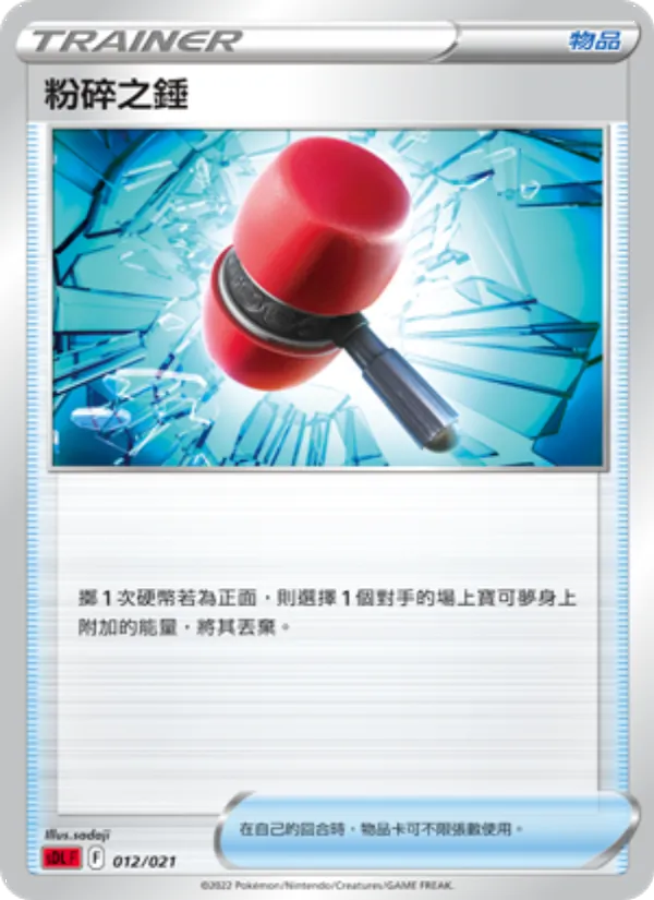 粉碎之錘 012/21