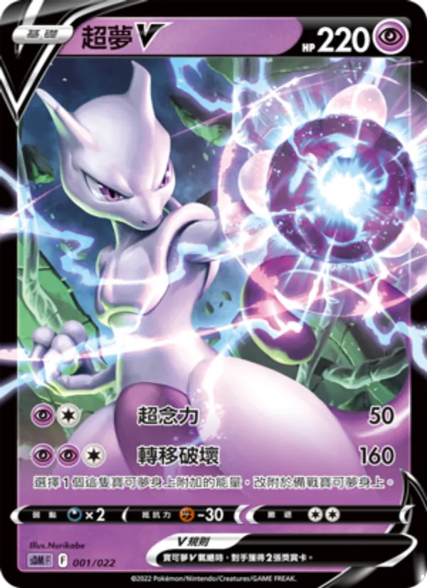 超夢V 001/22