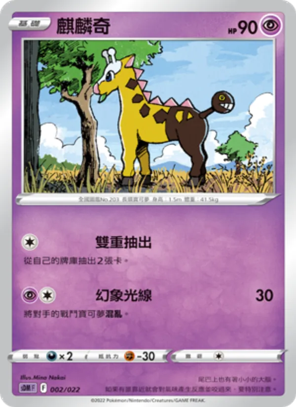 麒麟奇 002/22