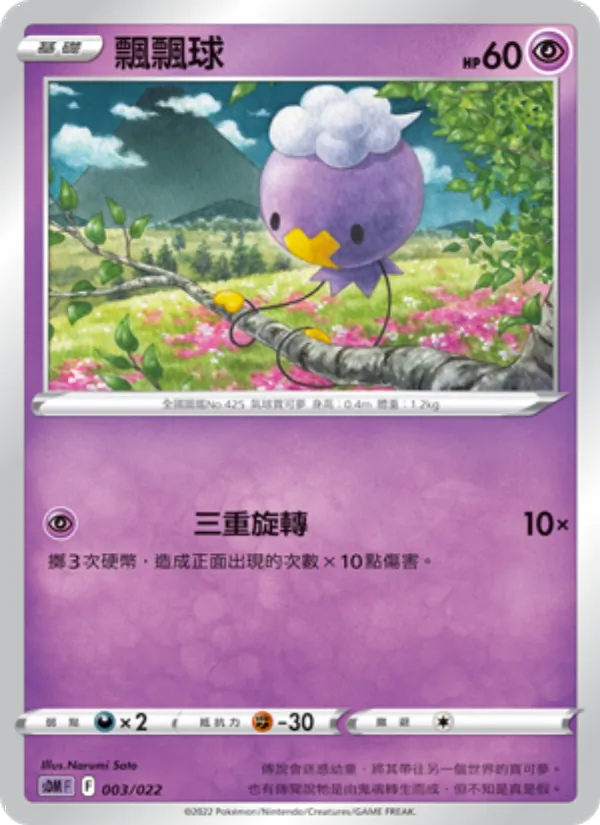 飄飄球 003/22