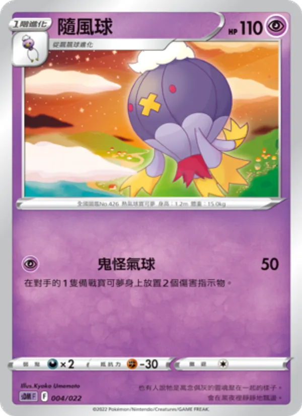 隨風球 004/22