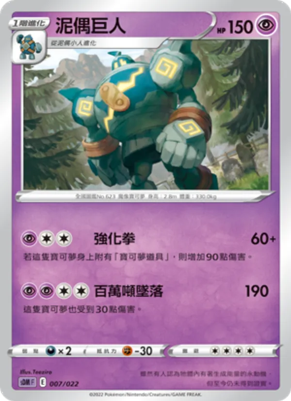 泥偶巨人 007/22