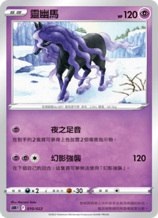 靈幽馬 010/22