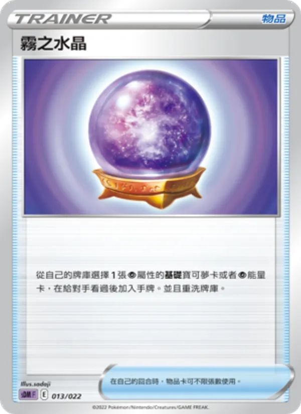 霧之水晶 013/22
