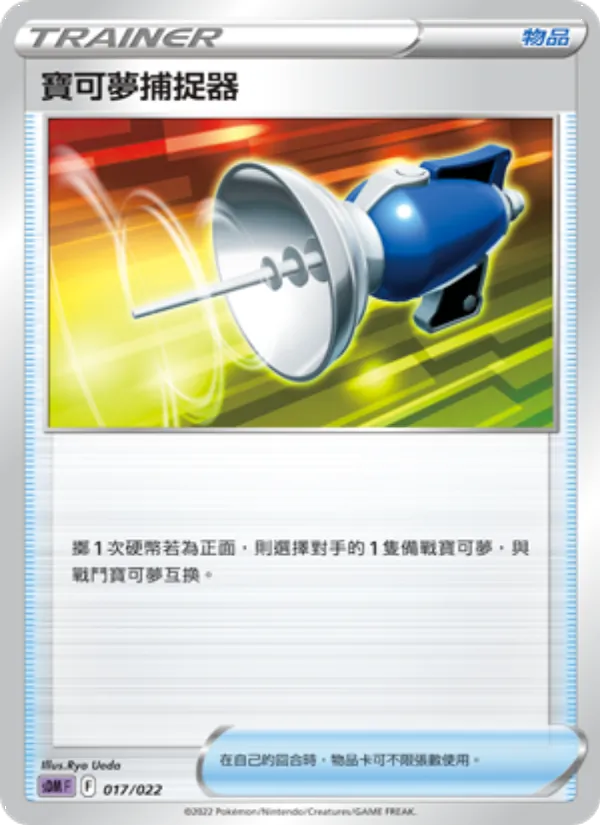 寶可夢捕捉器 017/22