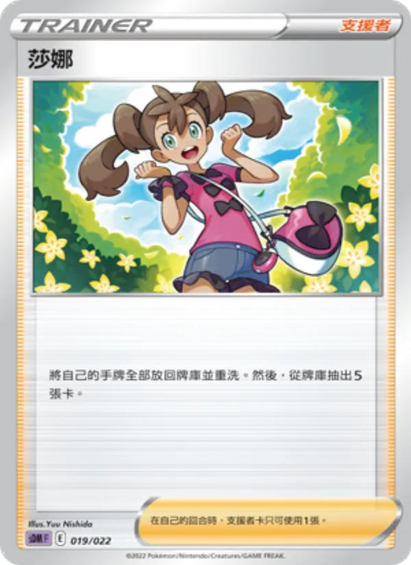 莎娜 019/22