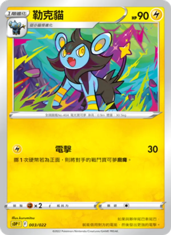 勒克貓 003/22
