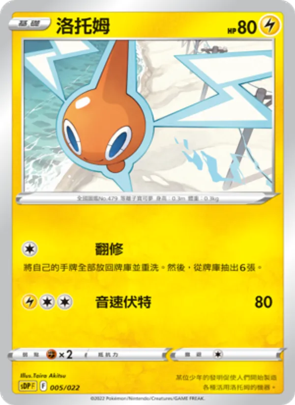 洛托姆 005/22