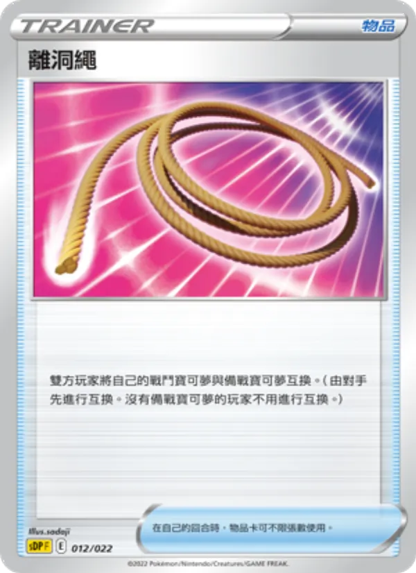 離洞繩 012/22