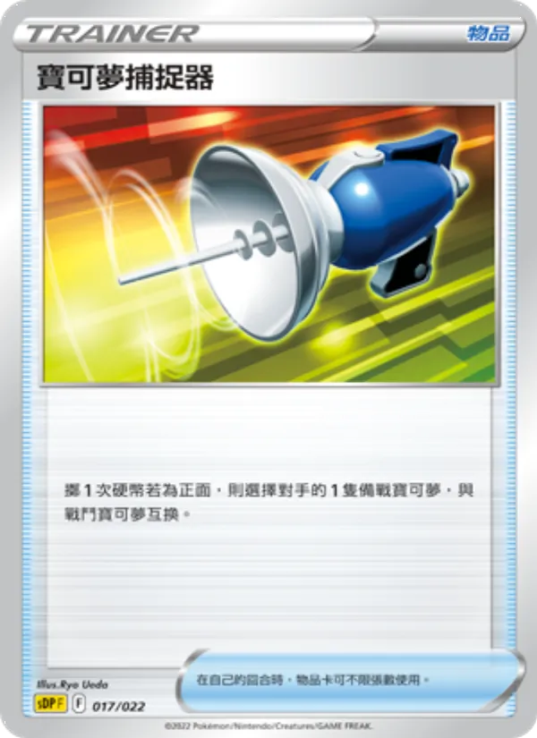 寶可夢捕捉器 017/22