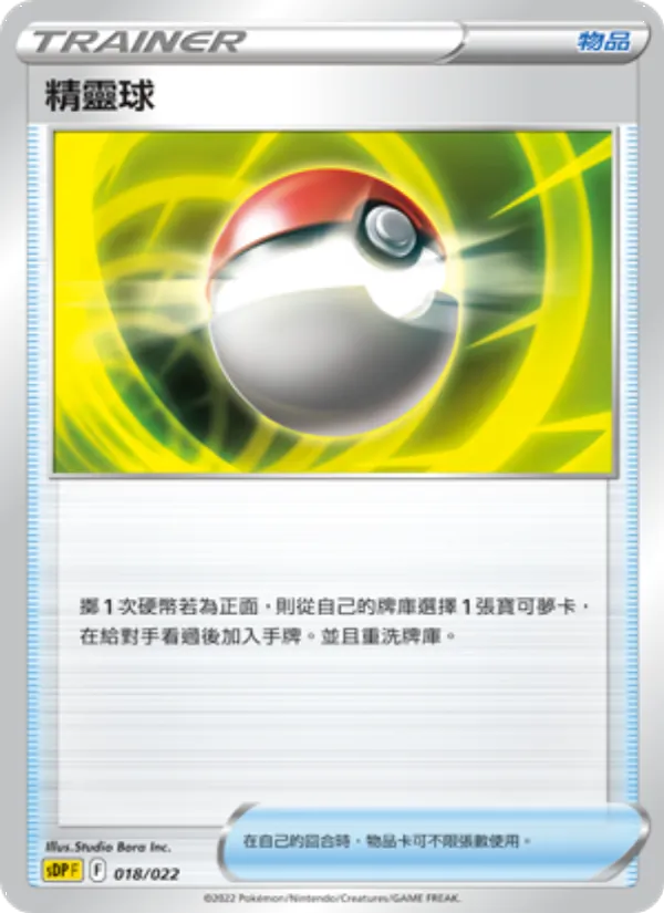 精靈球 018/22