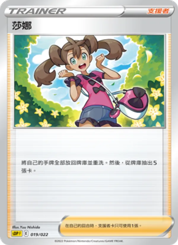 莎娜 019/22