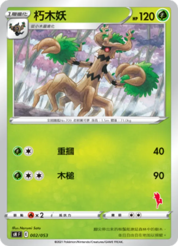 朽木妖 002/38
