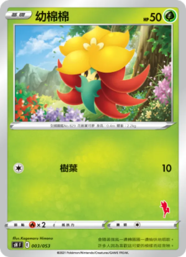 幼棉棉 003/38