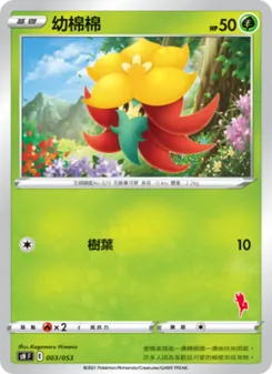 幼棉棉