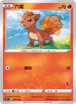 六尾